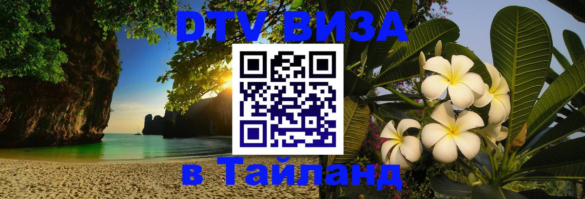 Виза ДТВ на 5 лет в Тайланд Златоуст 