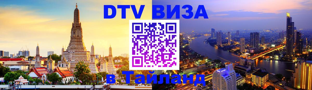 Стоимость и условия DTV визы — оформление в Таиланд под ключ - 18.11.2025 